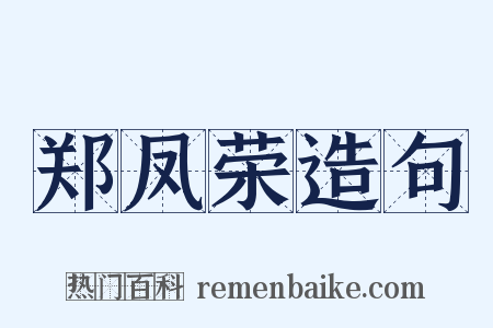 郑凤荣造句是什么意思的图片